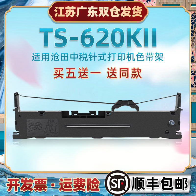 针式票据打印机油墨色带架适用沧田中税TS620KII发票快递打单机色