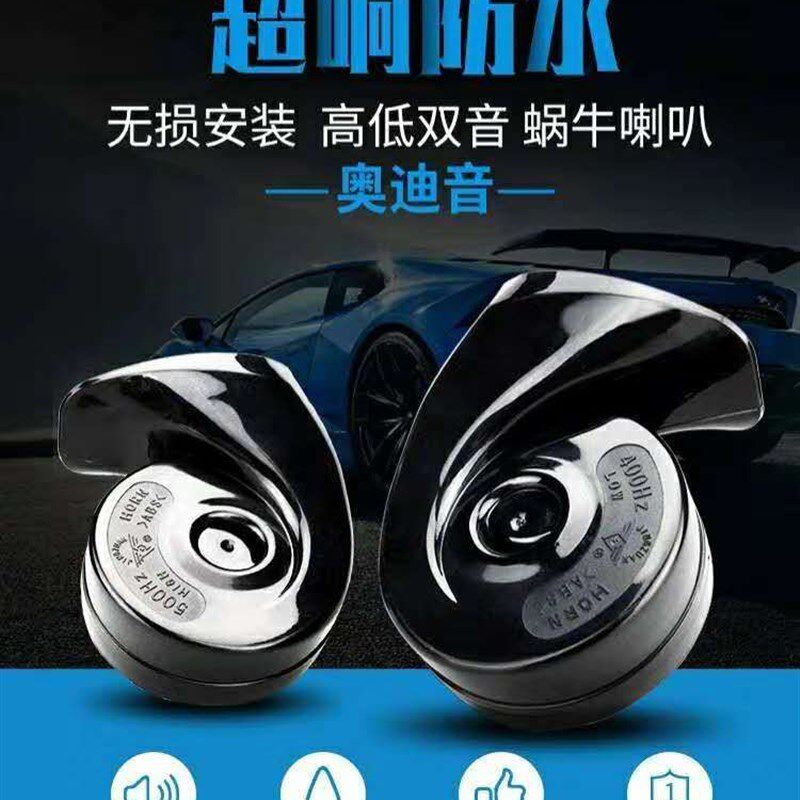 小轿车蜗牛喇叭12v超响防水双音质信汽配通用汽车摩托车鸣笛号角