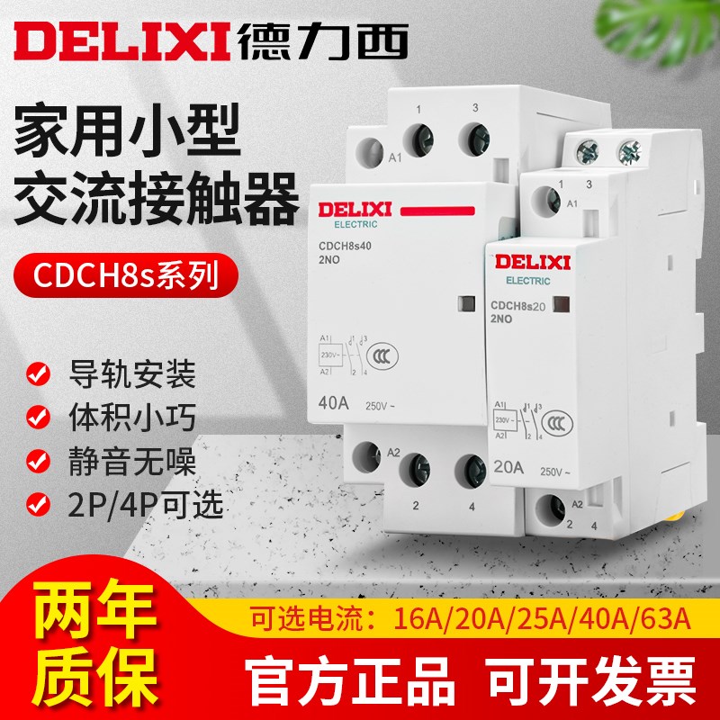 德力西家用交流接触器CDCH8S 40A 20A 25A 2常开 宾馆NCH8接触器