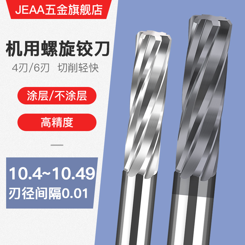 合金钨钢机用螺旋铰刀10.4 10.41 10.42 10.43 10.44 10.45 10.49
