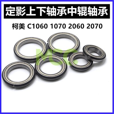 柯美C1060 C1070 C2060 C2070 C3070 C3080定影上轴承 中下辊轴承