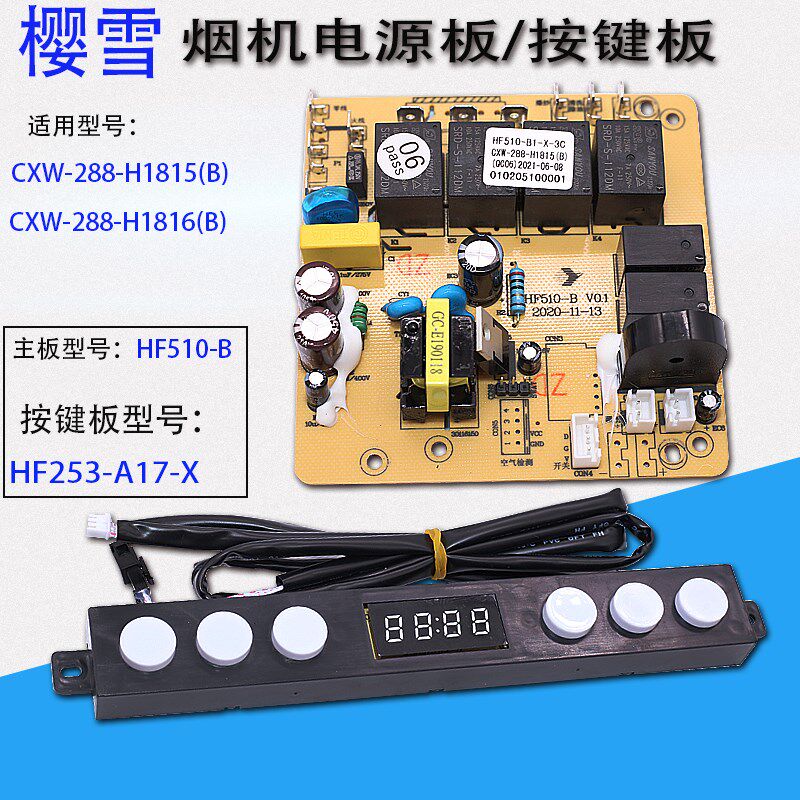 适用于樱雪油烟机CXW-288-H1815 1816电源板控制板按键板开关配件