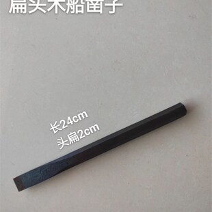 木船修船凿子扁凿尖凿手工水泥凿子石匠凿刀扁头尖头