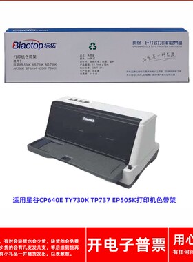 标拓AR550K色带架适用星谷CP640E TY730K TP737 EP505K针式打印机