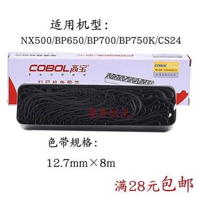 高宝色带芯 适用实达STAR NX500 610 720K 1800 2400 2490 色带架