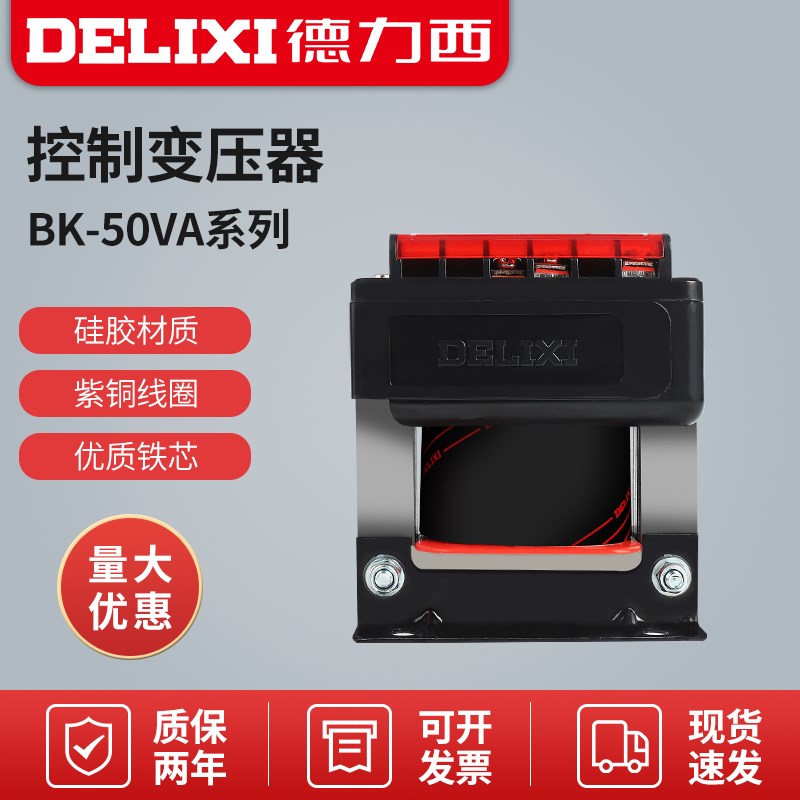 德力西50W控制变压器BK-50VA输入380V/220V转变110V/36V/24V/6V
