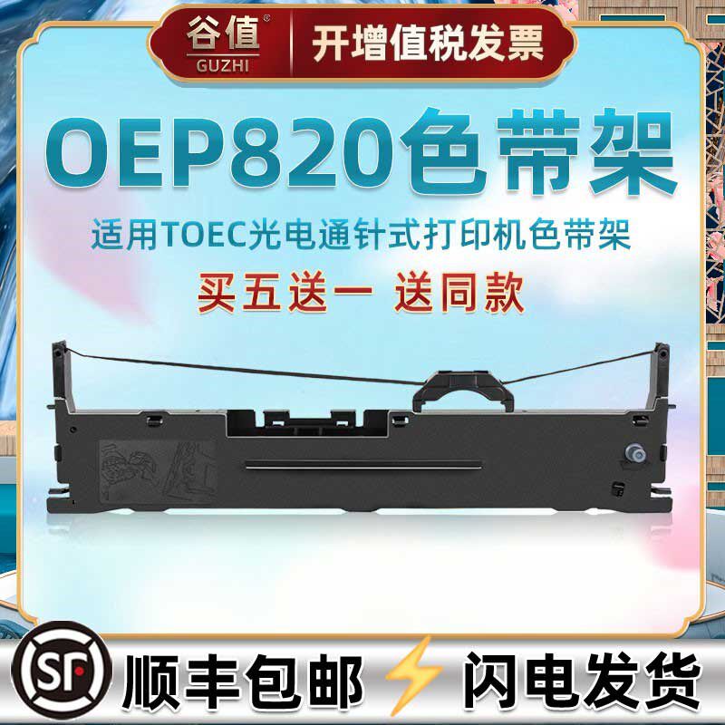 oep820针式色带架兼容沧田中税TS620KII发票打印机墨带625k2色带