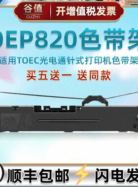 oep820针式色带架兼容沧田中税TS620KII发票打印机墨带625k2色带