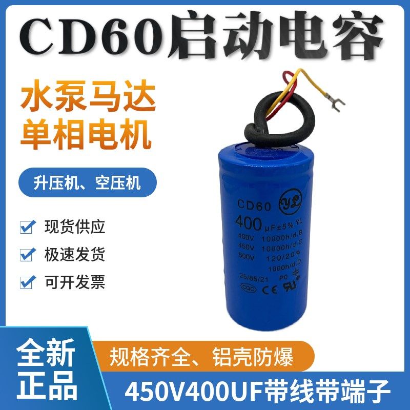 CD60启动电容薄膜带线 450v400UF水泵 马达 电机 绞肉机 带线插脚,家装灯饰光源,灯具配件,淘宝优惠券,粉丝福利购,淘宝优惠卷