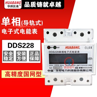 浙江华邦DDS228单相导轨式电能表 卡轨式电度表4P液晶显示20A 40A