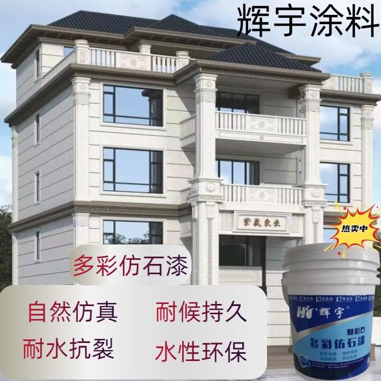 直销防水水包水多彩漆仿石漆水包砂水性艺术漆砂岩漆别墅洋房外墙
