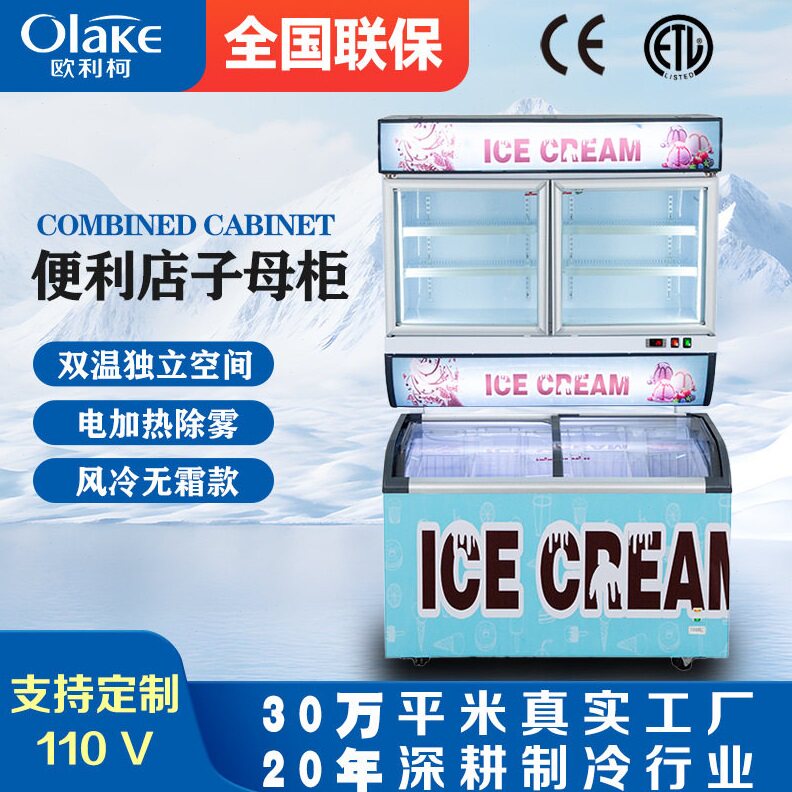 商用便利店冰柜子母柜双温风冷无霜冷冻展示柜冰激凌雪糕冷饮柜