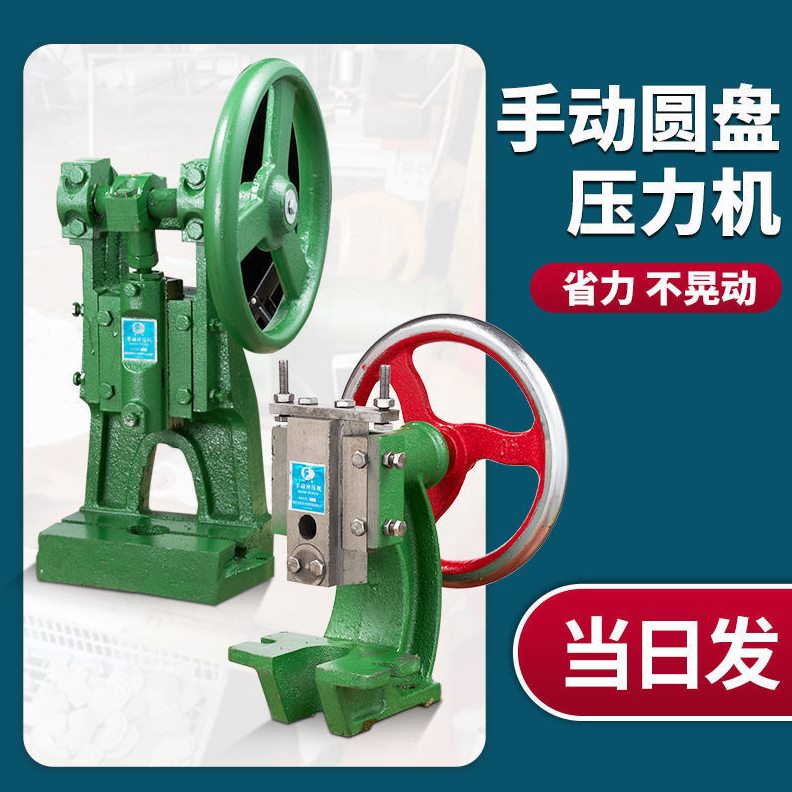 直销手动压力机小台式小型冲压机手压机手啤机手摇冲孔机圆盘冲床
