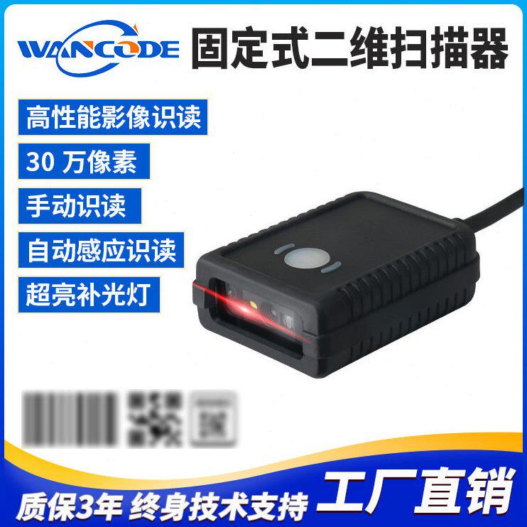 万酷VF5150固定式扫码器二维条码扫描模组二维扫描头存包柜快递柜