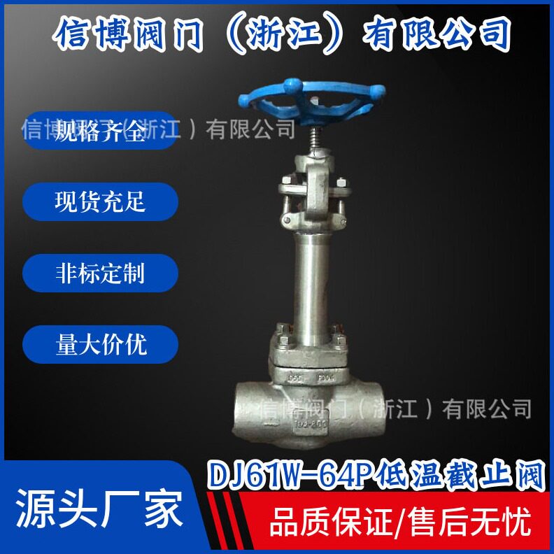 直销DJ61/41W-64P/100RL不锈钢法兰承插焊对焊低温截止阀DN50量大