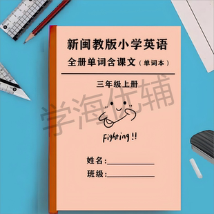 小學(xué)英語單詞表課默寫本課文翻譯英漢互譯紙質(zhì)打印 2025秋新閩教版