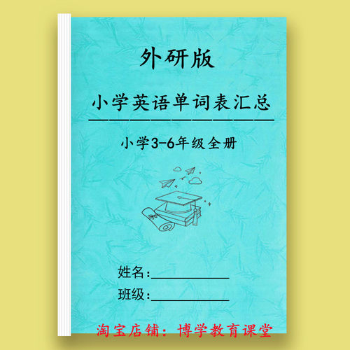 新外研版三起点小学英语3456年级复习背诵含音标单词表汇总默写本