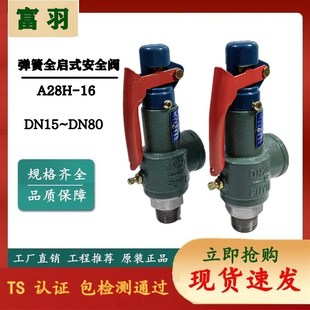 螺纹式 蒸汽锅炉 安全阀 全启式 储气罐安全阀 富羽 A28H
