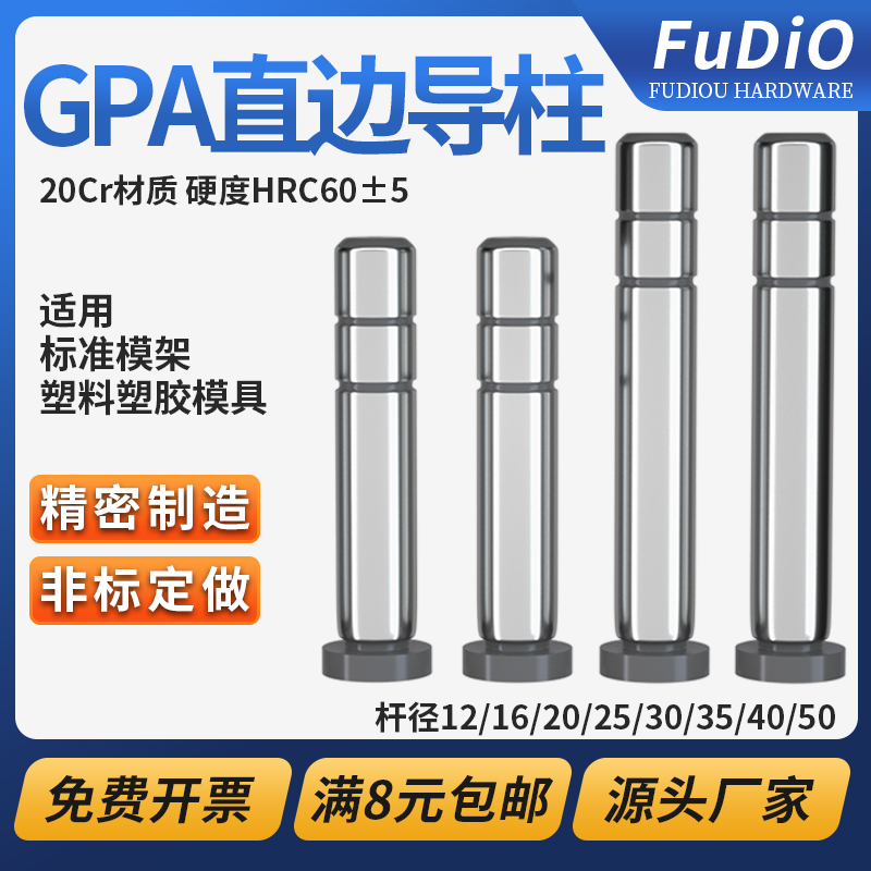 精密导柱导套GPA直边塑料胶模具配件专用标准模架直身导边中托司