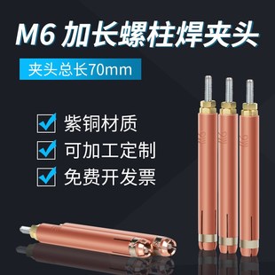 加长70mm紫铜保温钉种焊机碰焊机配件电容储能标牌 螺柱焊夹头M6