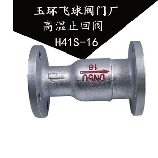 高温蒸汽止回阀 玉环飞球 H41S DN40 卧立两用锅炉单向阀