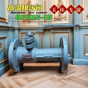 锅炉专用排污阀 玉环飞球 蒸汽QP41S 高温排污球阀 一体式