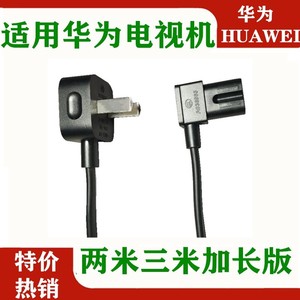 适用华为荣耀智慧屏SE65/S55全面屏电视V75电源线加长延长线X2