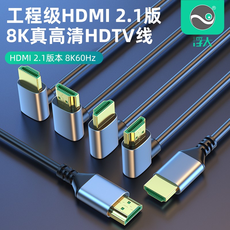 浮太hdmi弯头21版8K双上下
