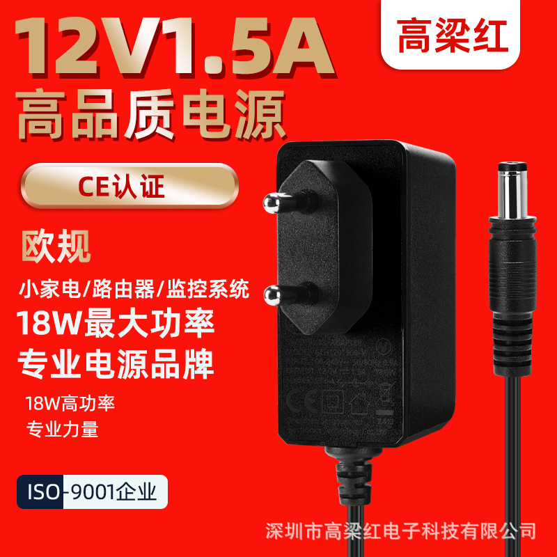 12V1A电源适配器12V1.5A欧规CE认证路由器监控美容仪18W充电器