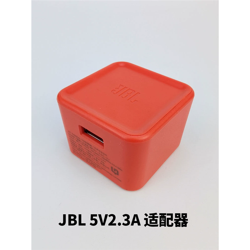 JBL蓝牙音响充电器头5V23A