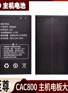 CAC至尊800主机电池专用可充电适用800电板高容量锂离子3.8V