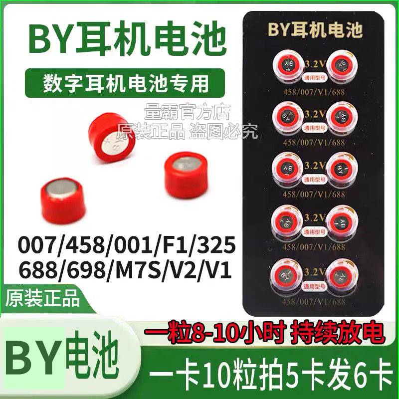 BY电池007cvk458数字耳机