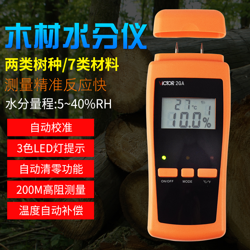 胜利VC2GA木材水分测试仪 木板潮湿度检测仪 测湿仪 测木才水分