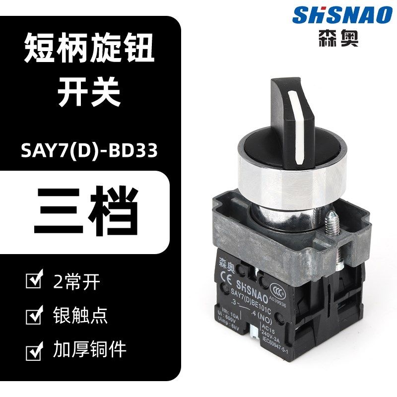 直销森奥 SAY7-D BE101C XB2BD33C三档自锁电源选择旋钮开关