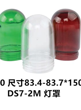 舱顶灯作业灯具透明玻璃罩外罩外壳圆形防水灯罩S90 S120绿色红色