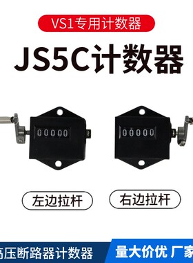 JS5C拉动计数器高压真空断路器VS1 机械点数器工业设备弹簧记数器