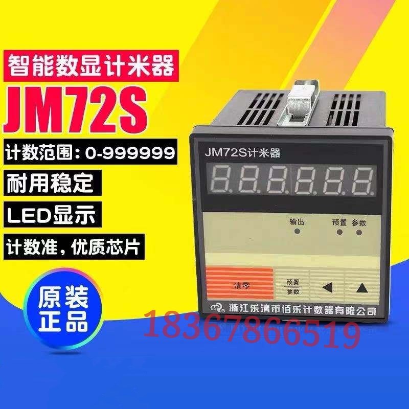 佰乐JM72S/JC72S电子智能数显计数计米器六位织布机织带机计长仪
