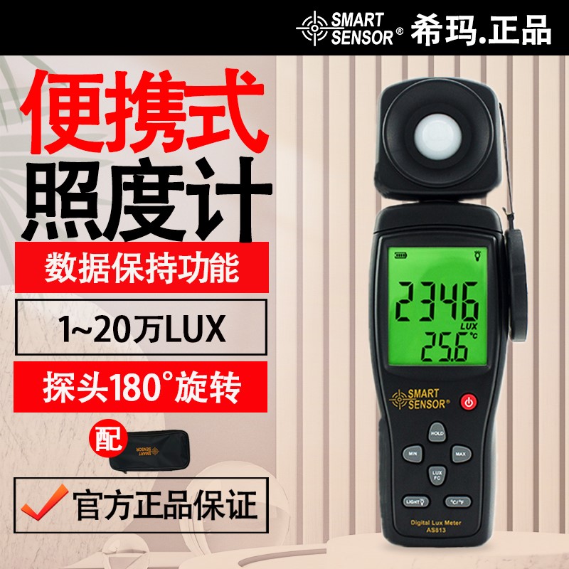 希玛AS813数字照度仪光照度计测光仪测光表流明光度亮度计测量仪
