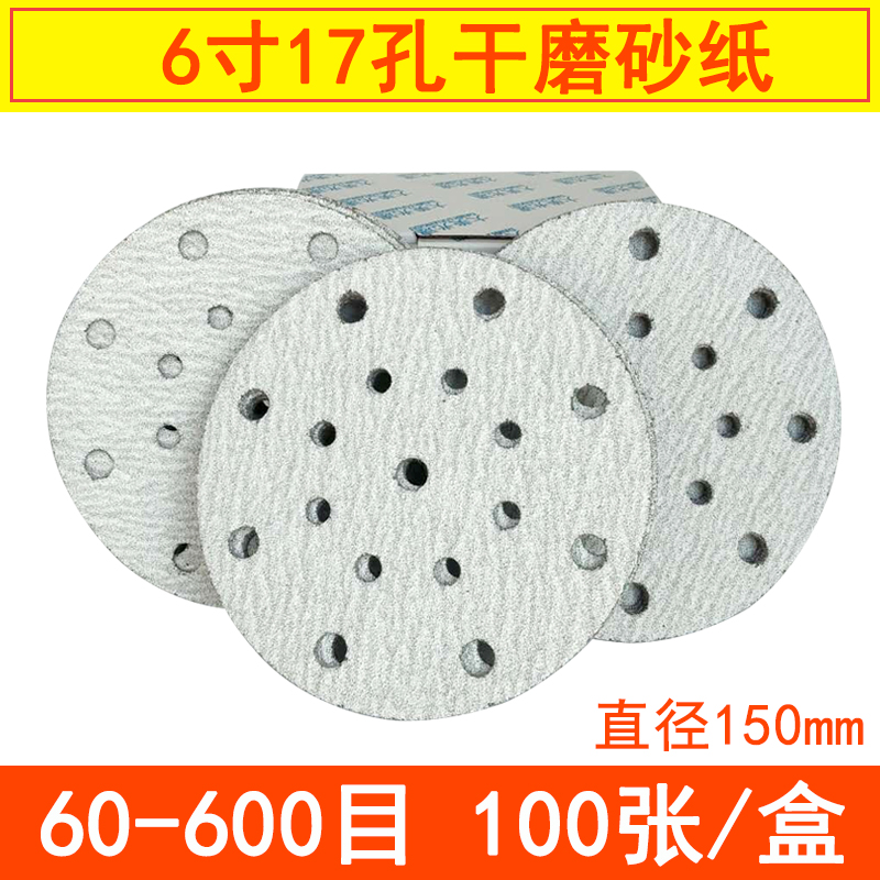 6寸17孔干磨砂纸 打磨腻子圆盘自粘植绒砂皮背绒拉绒砂纸片150mm