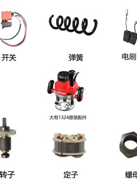 DEVON大有黑色电木铣1324 1316木工雕刻机原装配件