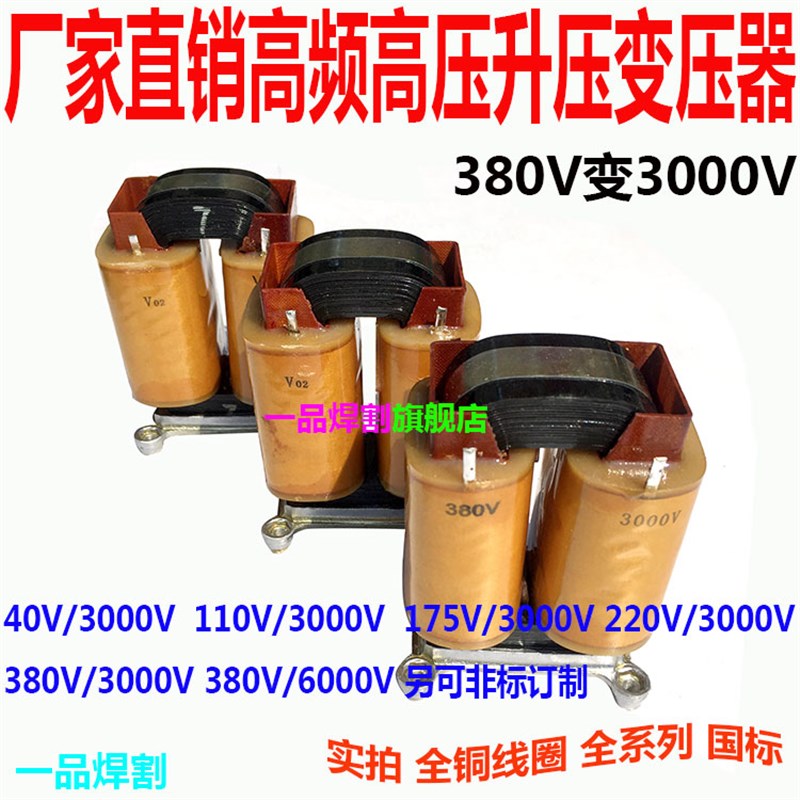 40V 380伏110v高频220V高压升压3000V变压器6000V引弧打火175V 75