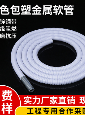国标包塑金属软管穿线蛇皮管电线电缆保护套管阻燃波纹管白色1620