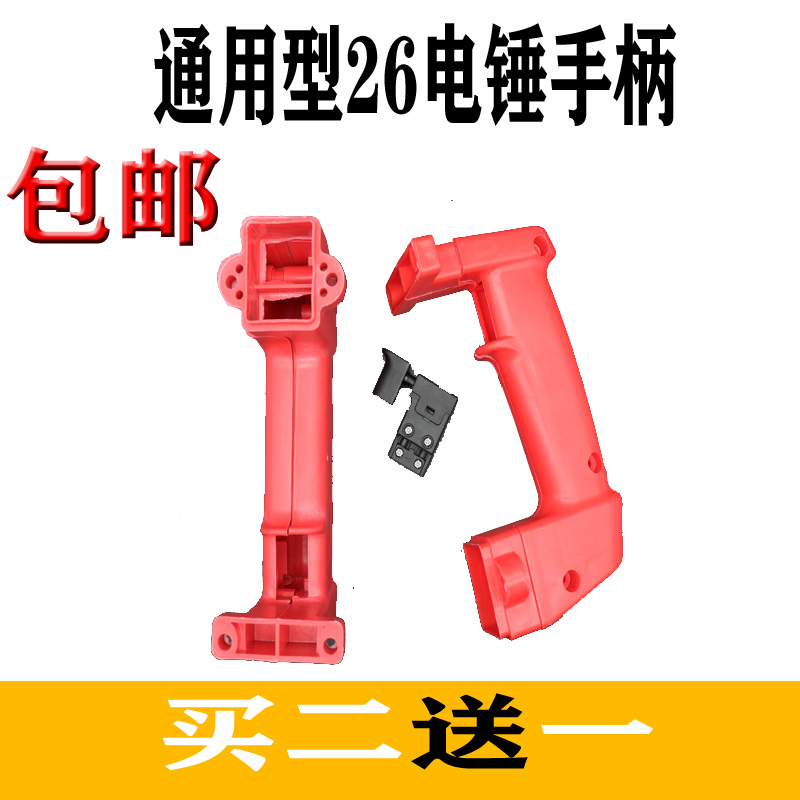26电锤开关把手长方口后手柄两用电锤开关手把有窄宽电锤配件