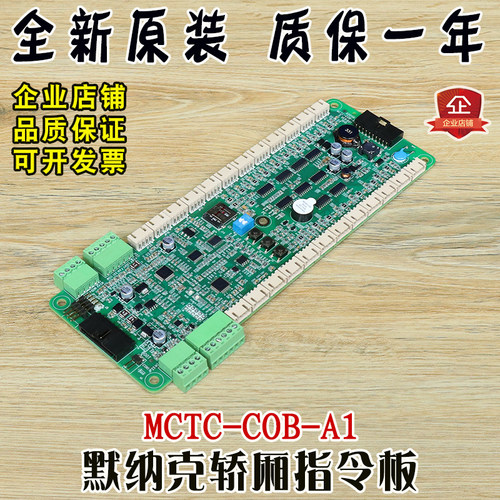 默纳克轿厢指令板MCTC-COB-A1蒂森尚途苏州第三代控制通讯板 配件