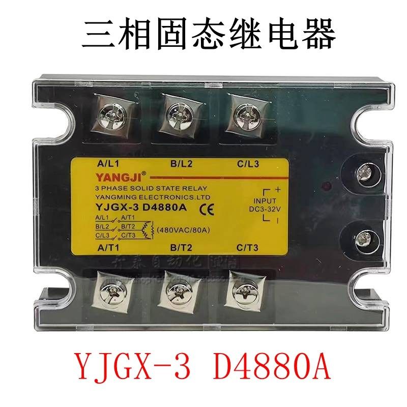 阳继电气三相固态继电器阳明YJGX-3D4880A直流控交流固体正品