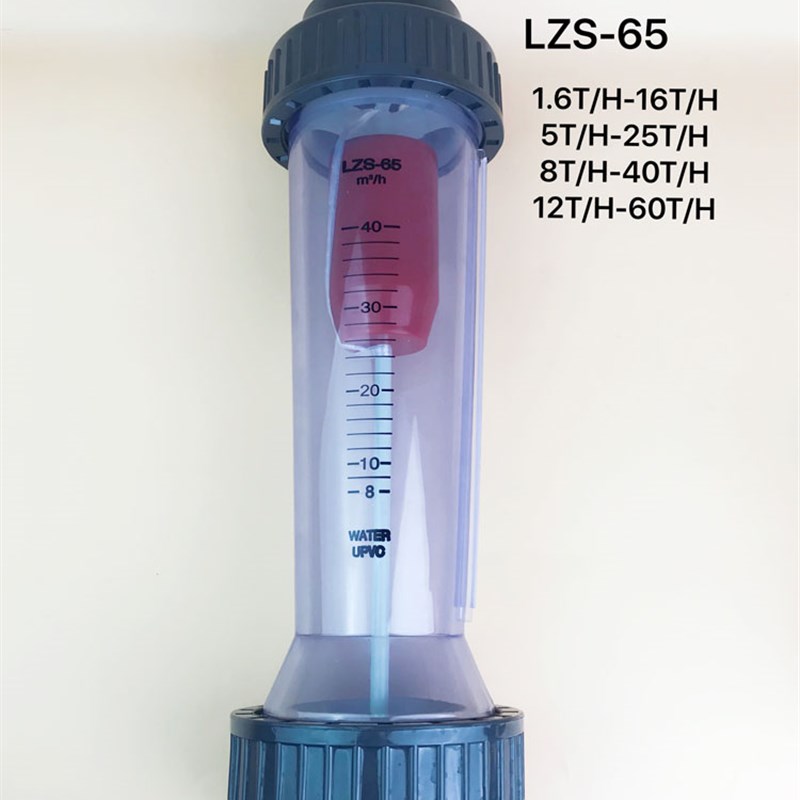 LZS-65 塑料PVC耐腐蚀透明转子流量计 流量计流量报警 浮子流量计