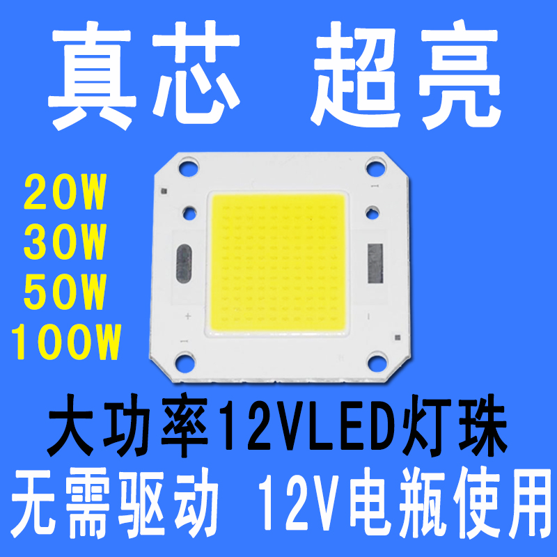 12VLED灯珠灯片20W30W50W100WLED光源12vled投光灯射灯路灯芯灯板