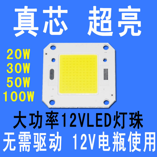 12VLED灯珠灯片20W30W50W100WLED光源12vled投光灯射灯路灯芯灯板
