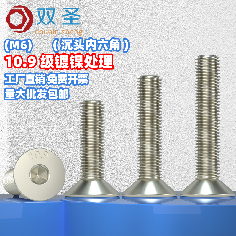 【M6】10.9级镀镍沉头内六角螺丝钉DIN7991平头内六角螺钉