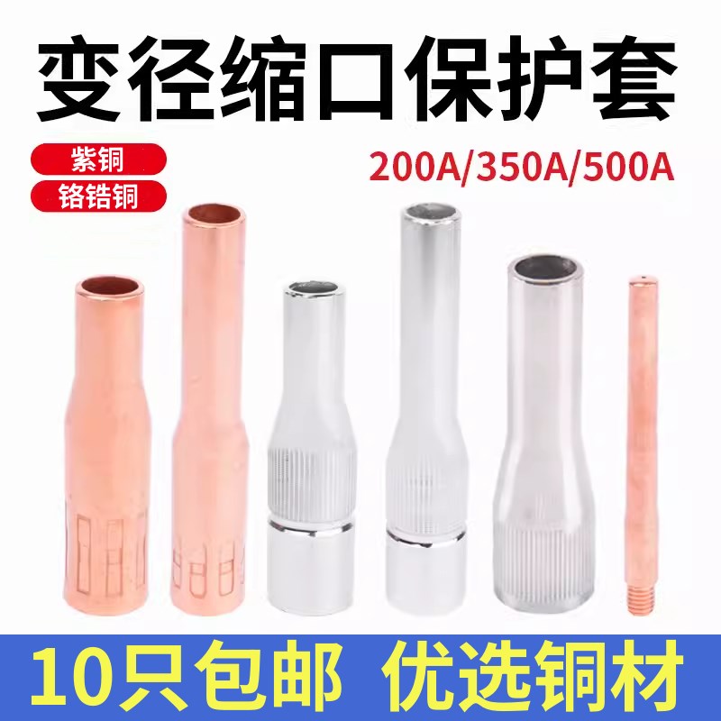 气保焊枪配件保护嘴套200/350A加长变径缩口喷嘴500A喷咀管导电嘴
